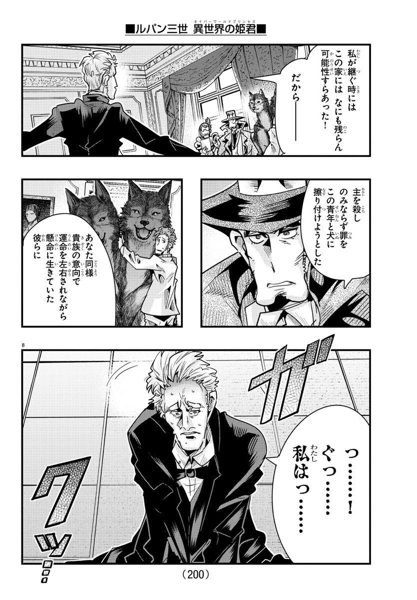 ルパン三世 異世界の姫君 ネイバーワールドプリンセス 第103話 - Page 8