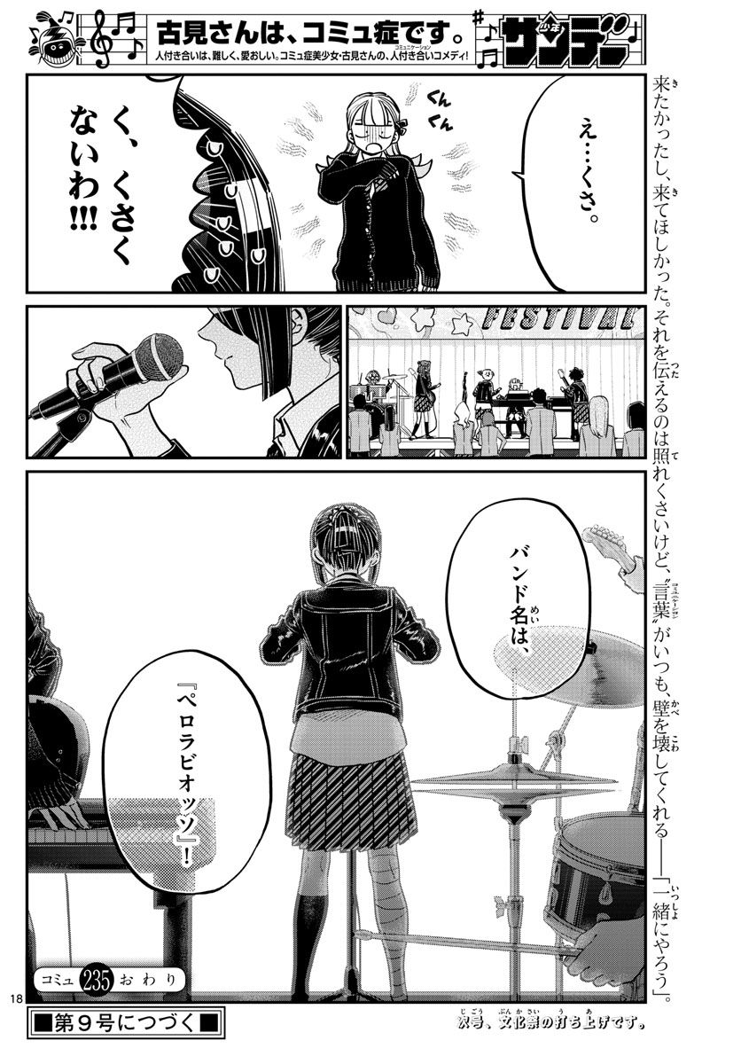 古見さんは、コミュ症です 第235話 - Page 18