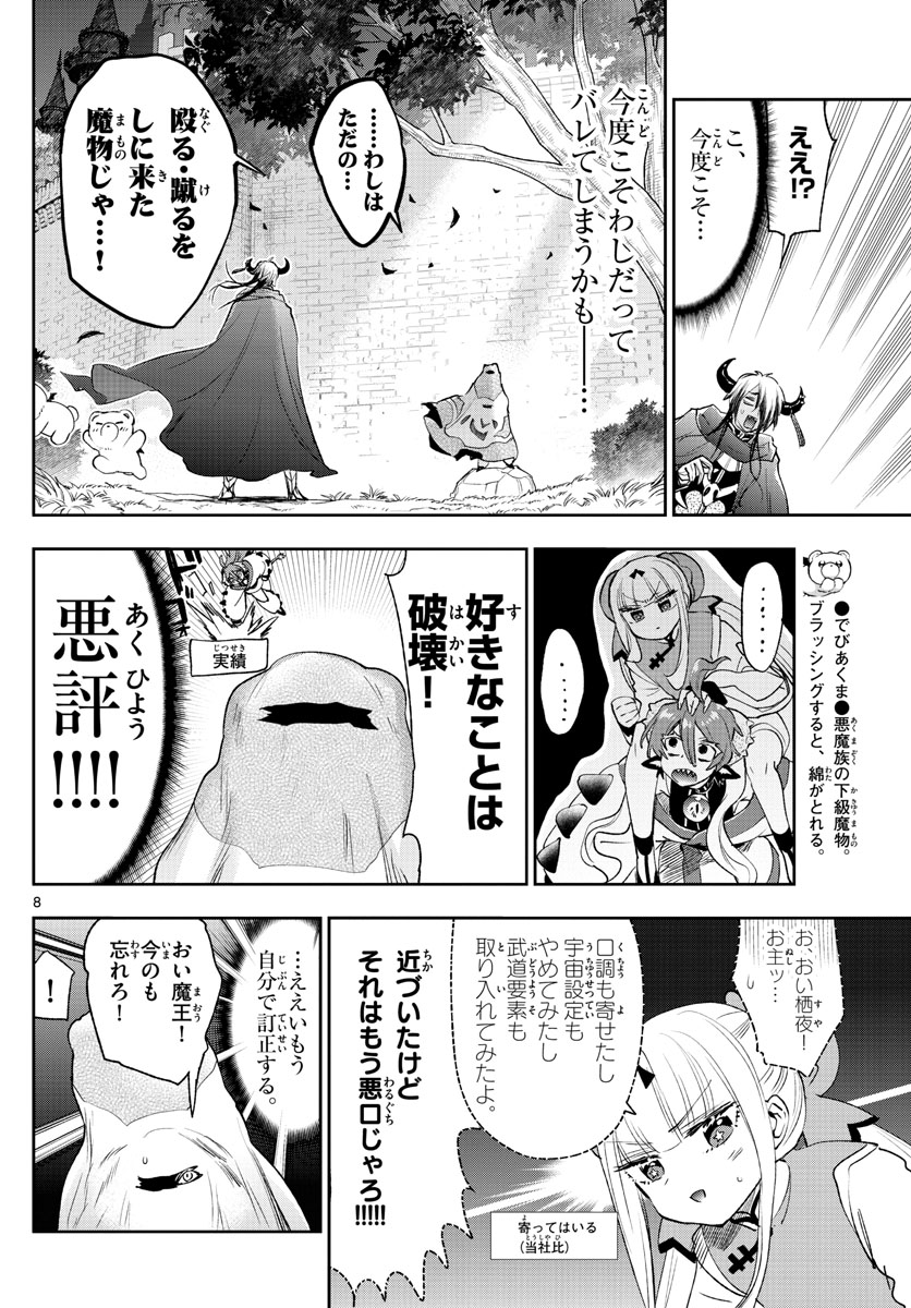 魔王城でおやすみ 第252話 - Page 8