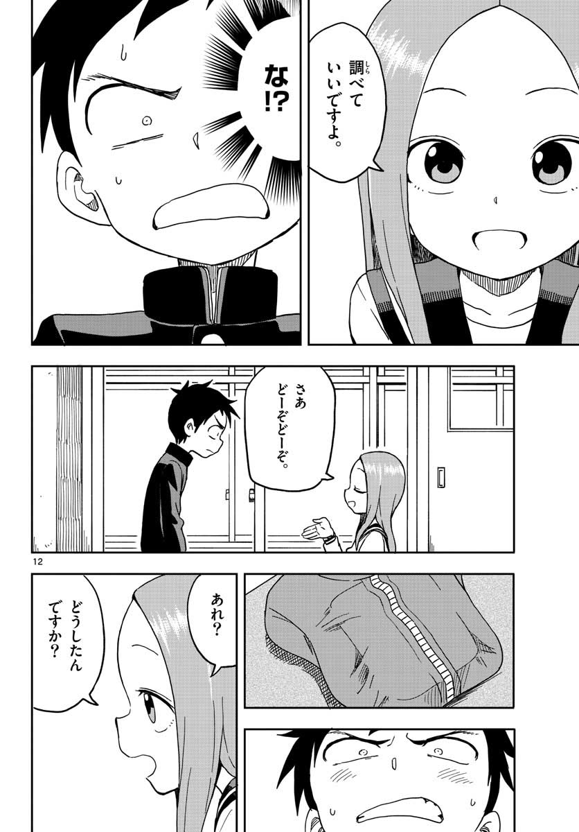 からかい上手の高木さん 第92話 - Page 12