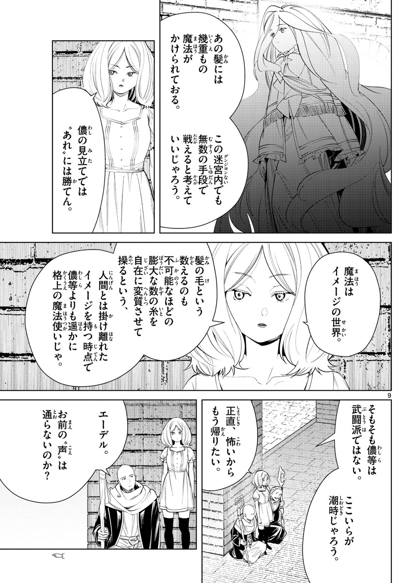 葬送のフリーレン 第51話 - Page 9