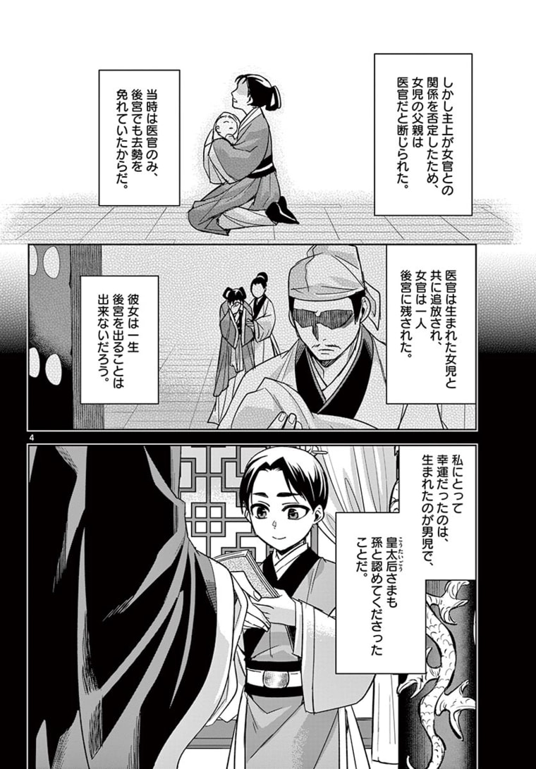 薬屋のひとりごと～猫猫の後宮謎解き手帳～ The Apothecarys Monologue (KURATA Minoji) 第47.1話 - Page 4