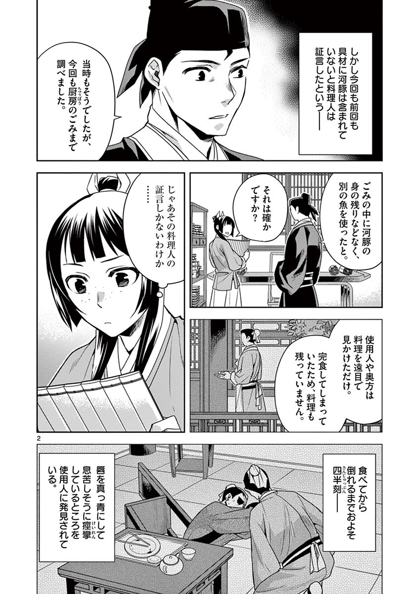 薬屋のひとりごと～猫猫の後宮謎解き手帳～ The Apothecarys Monologue (KURATA Minoji) 第18話 - Page 2