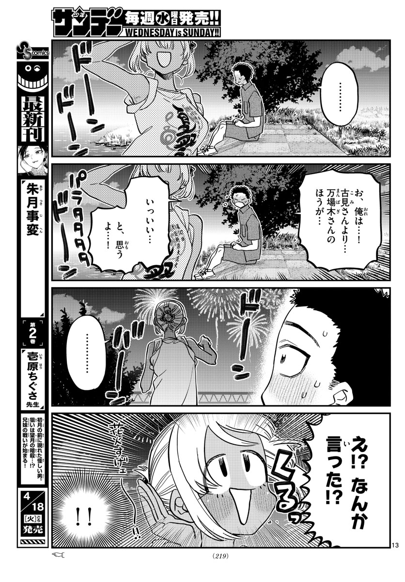 古見さんは、コミュ症です 第399話 - Page 13