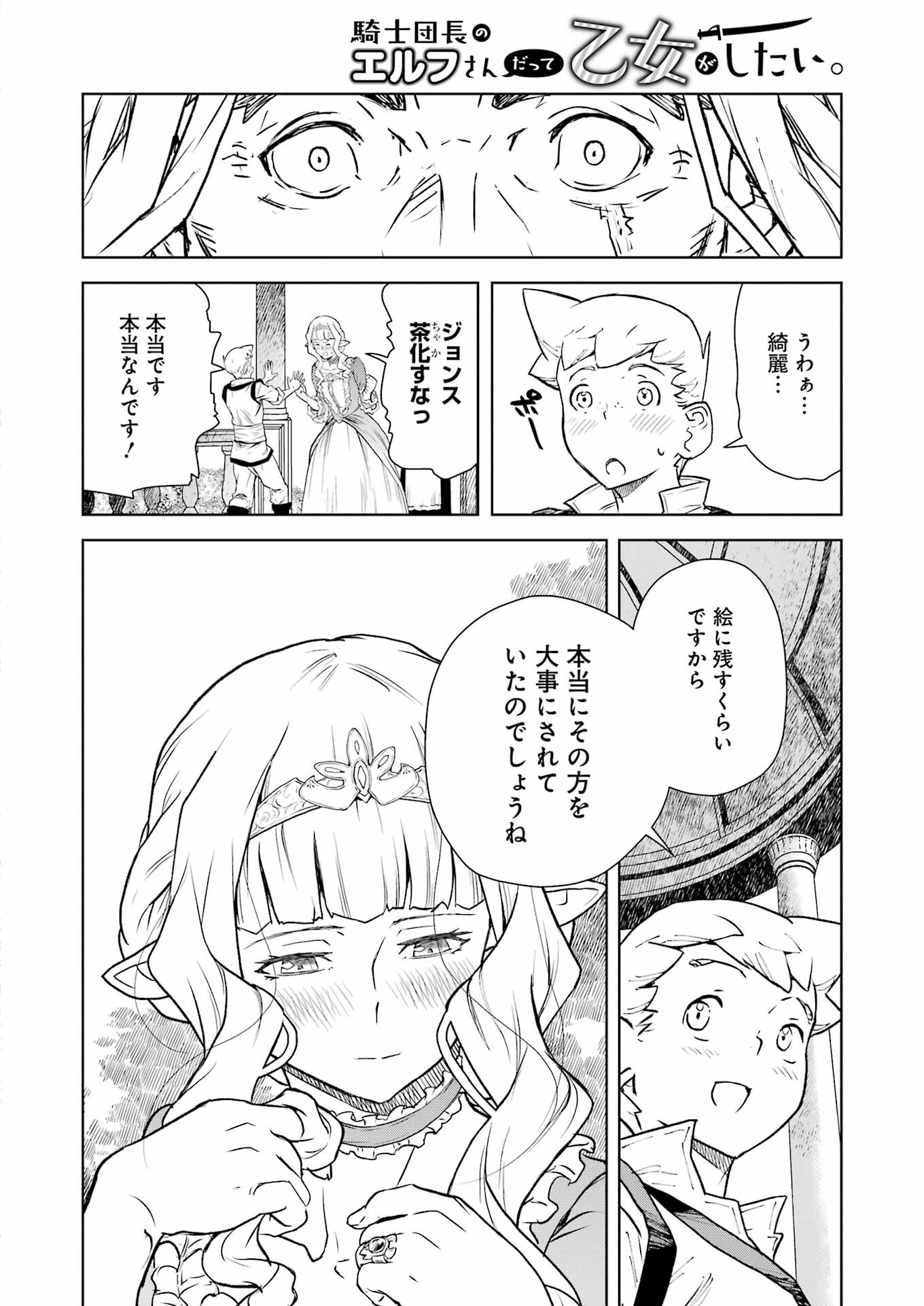 騎士団長のエルフさんだって乙女がしたい。 第7話 - Page 10