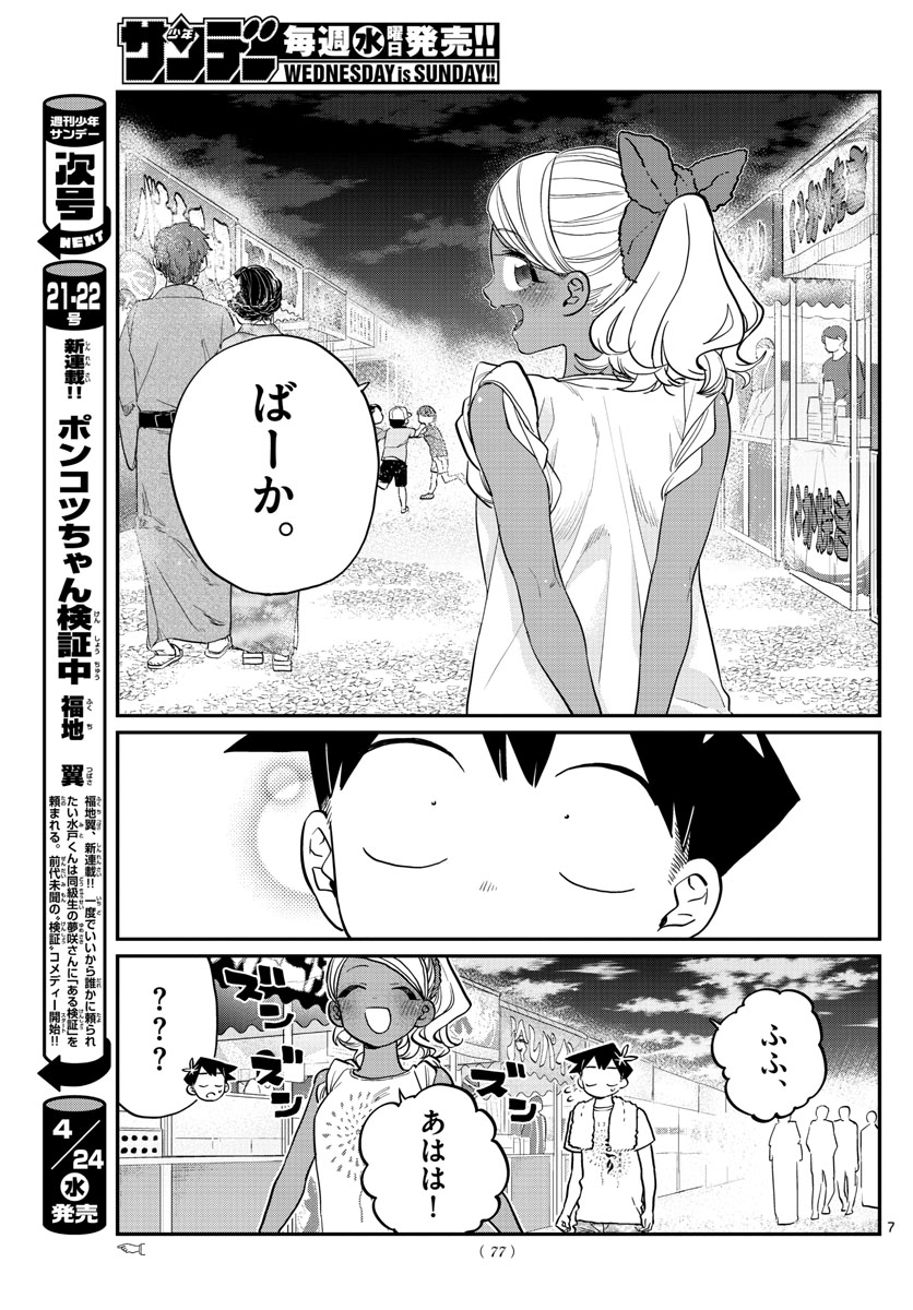 古見さんは、コミュ症です 第194話 - Page 7