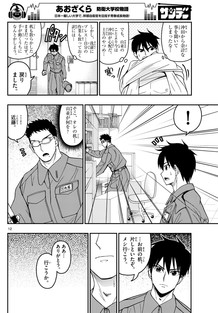 あおざくら防衛大学校物語 第135話 - Page 12