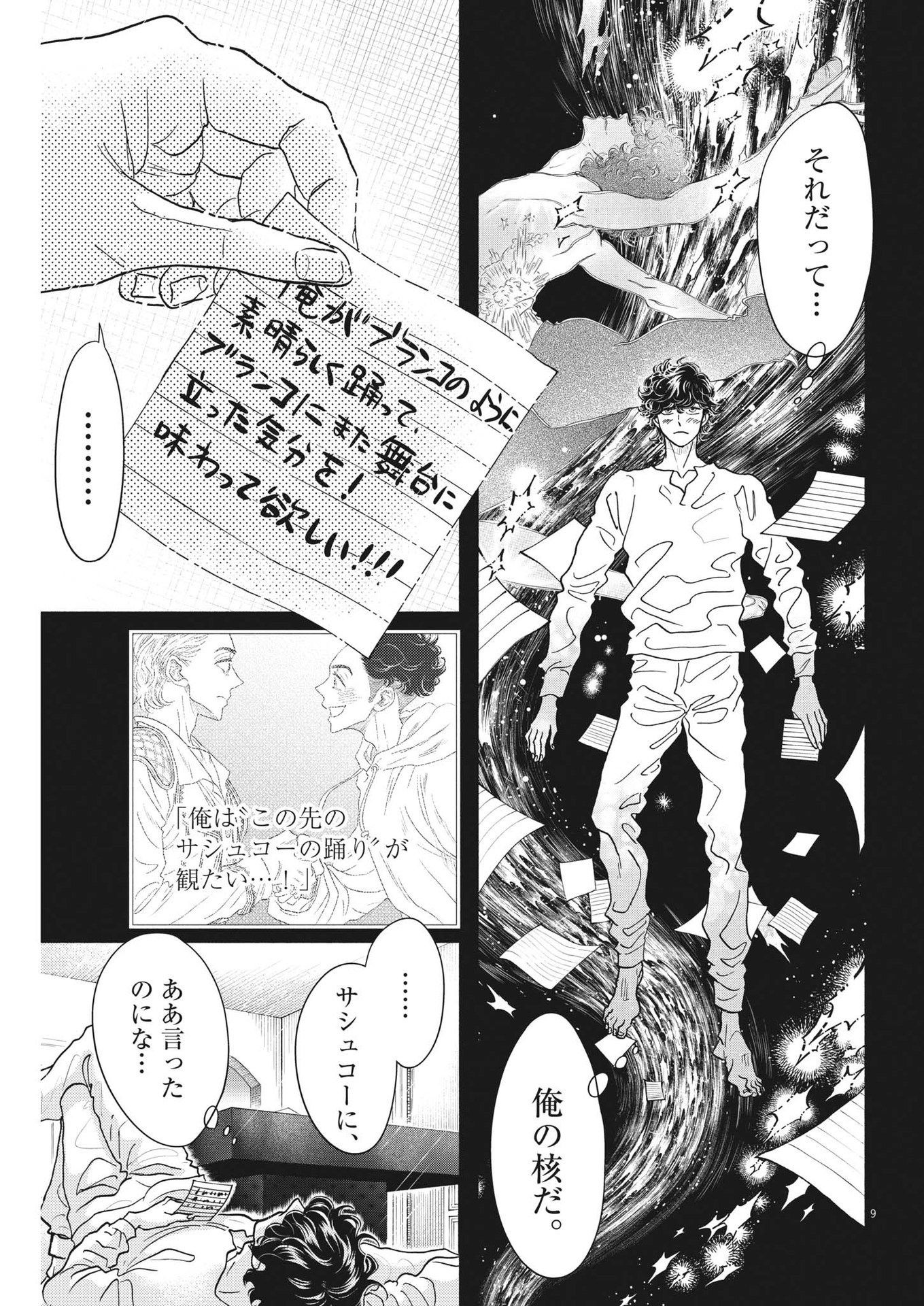 ダンス・ダンス・ダンスール 第226話 - Page 9