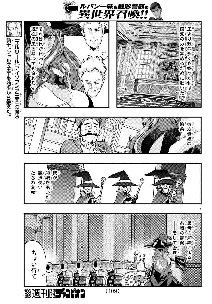 ルパン三世 異世界の姫君 ネイバーワールドプリンセス 第44話 - Page 7