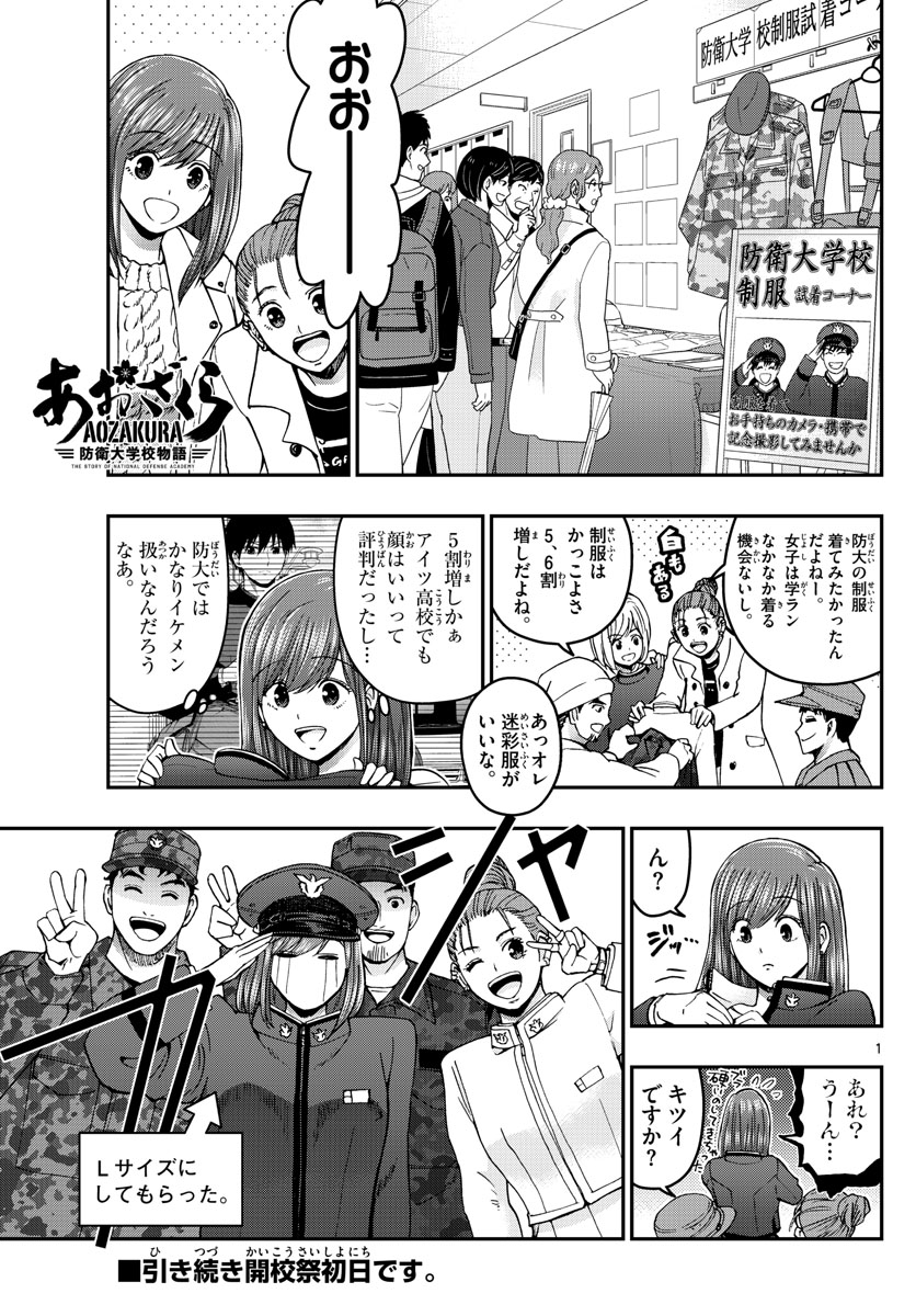 あおざくら防衛大学校物語 第257話 - Page 1