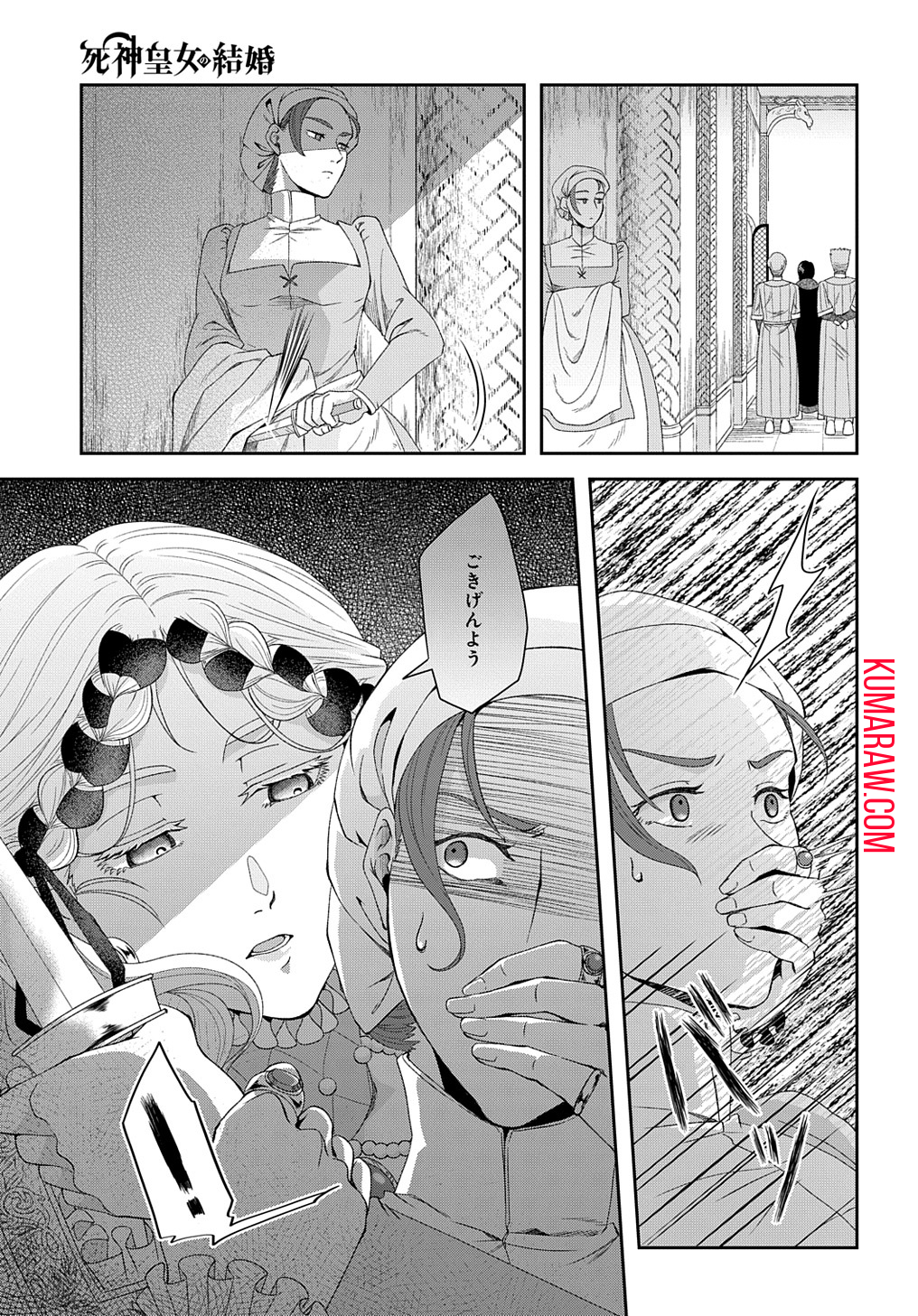 死神皇女の結婚 第4話 - Page 27