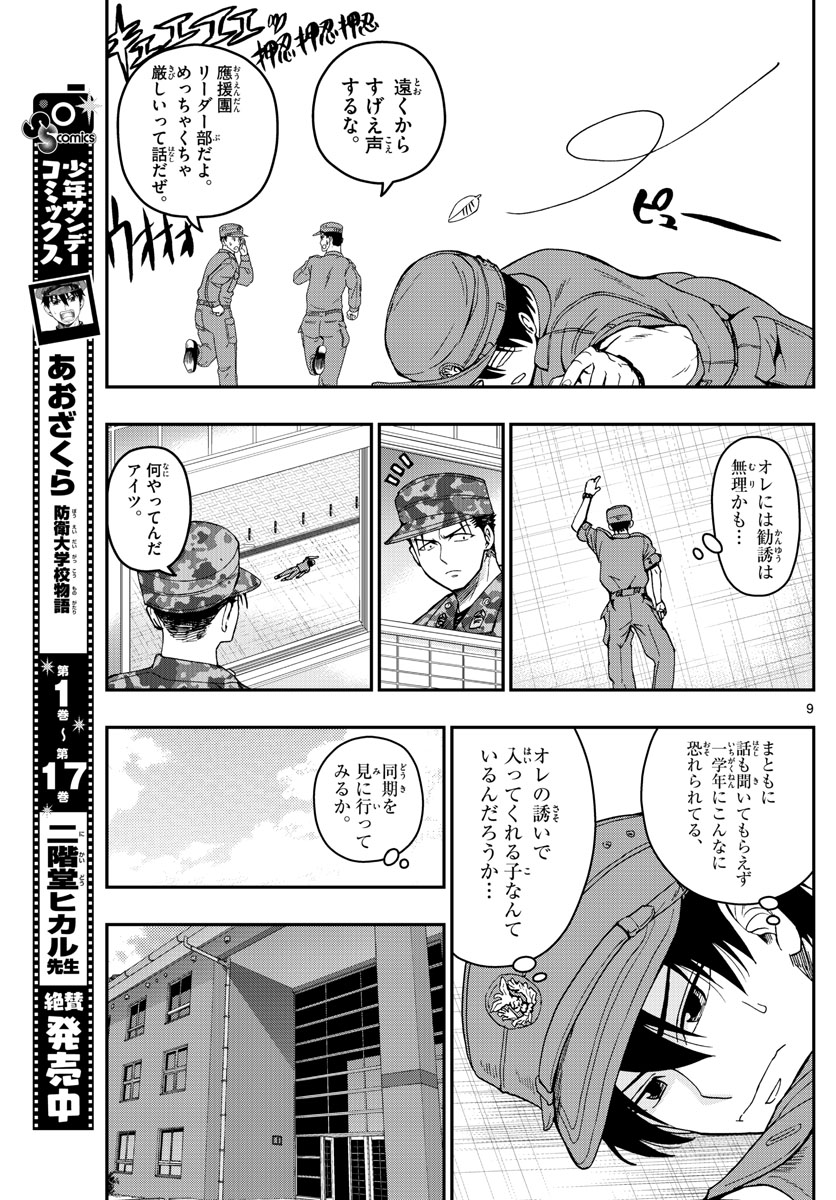 あおざくら防衛大学校物語 第193話 - Page 9
