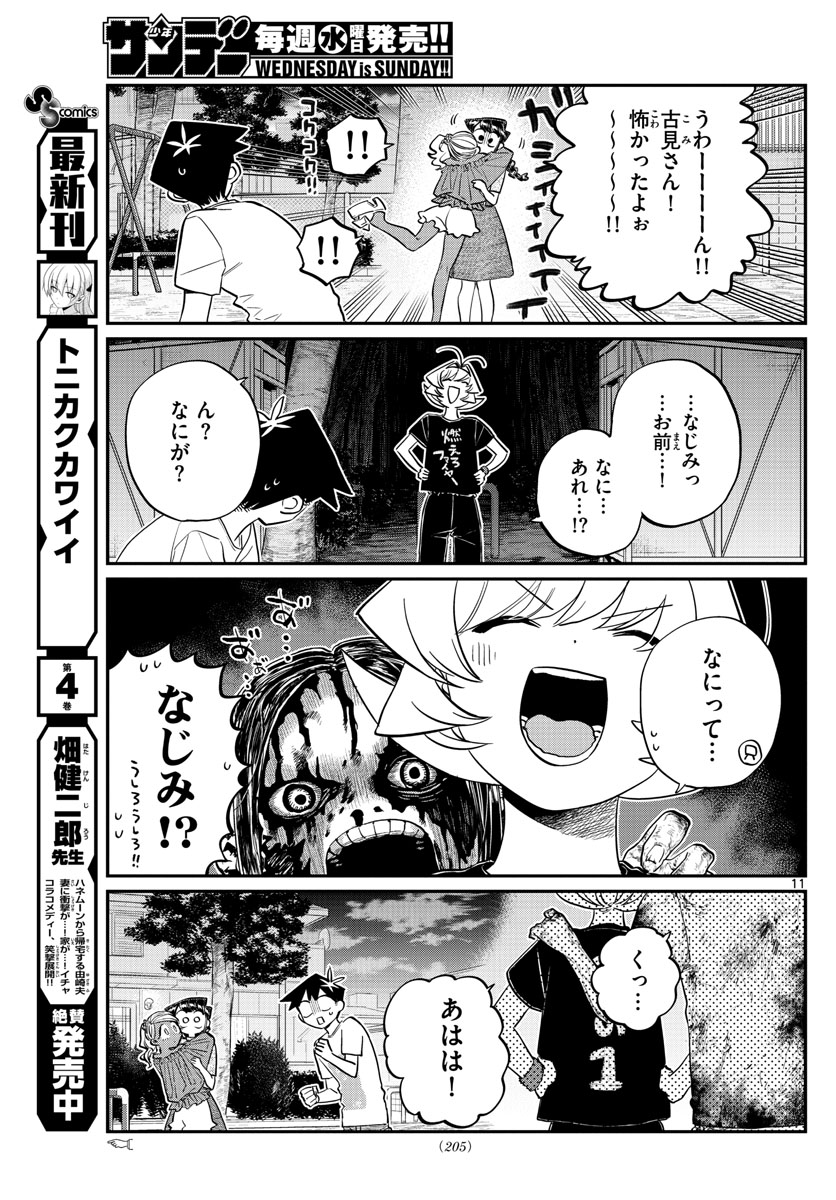 古見さんは、コミュ症です 第181話 - Page 11