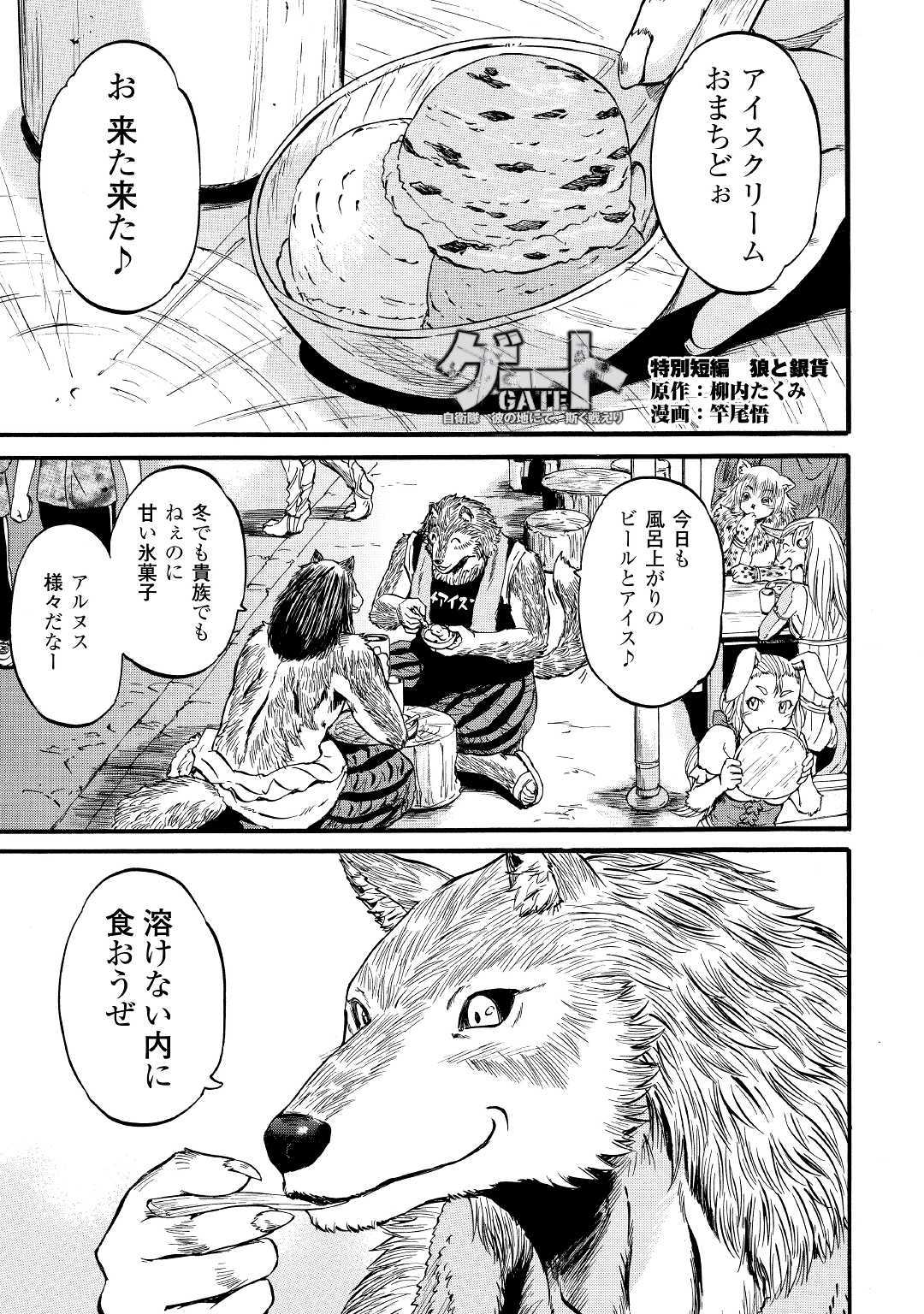 ゲート―自衛隊彼の地にて、斯く戦えり 第89.5話 - Page 1