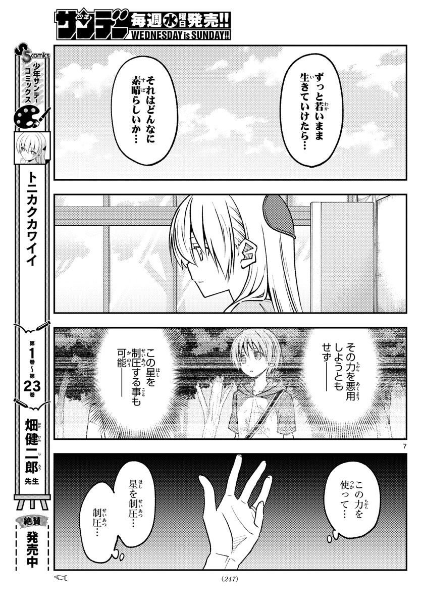 トニカクカワイイ 第235話 - Page 7