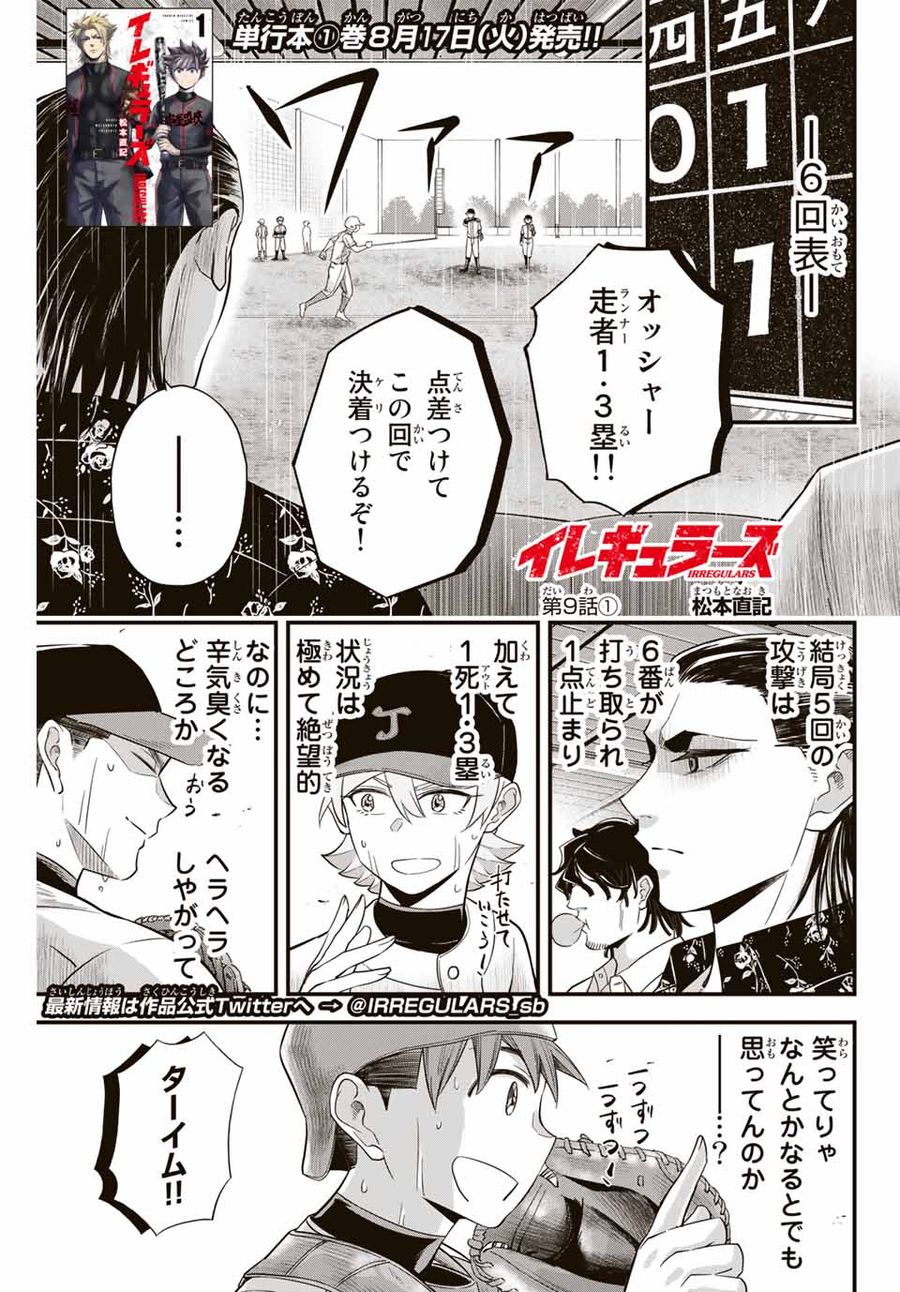 イレギュラーズ 第9.1話 - Page 1