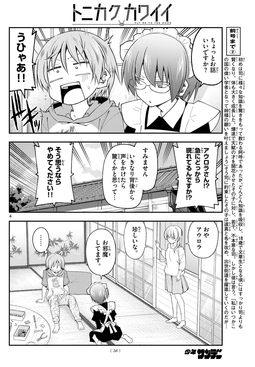 トニカクカワイイ 第191話 - Page 4
