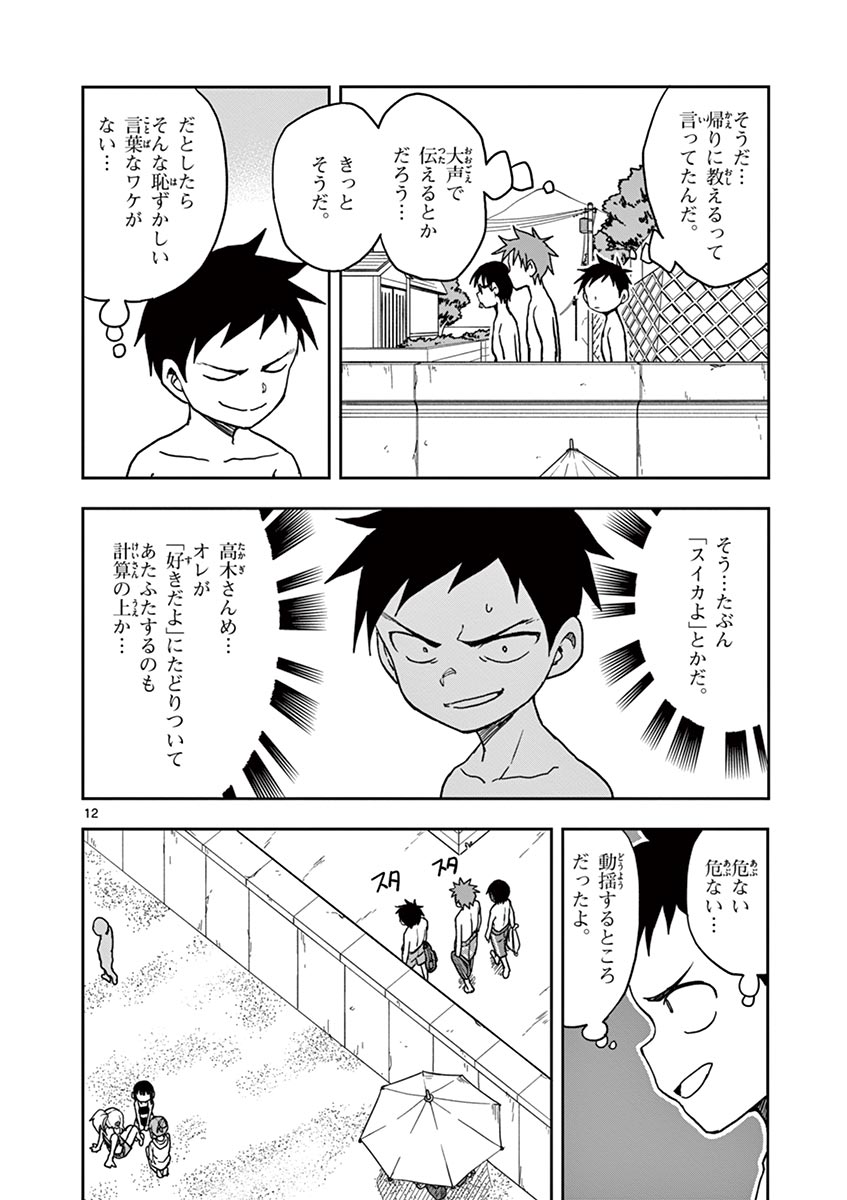 からかい上手の高木さん 第113話 - Page 12