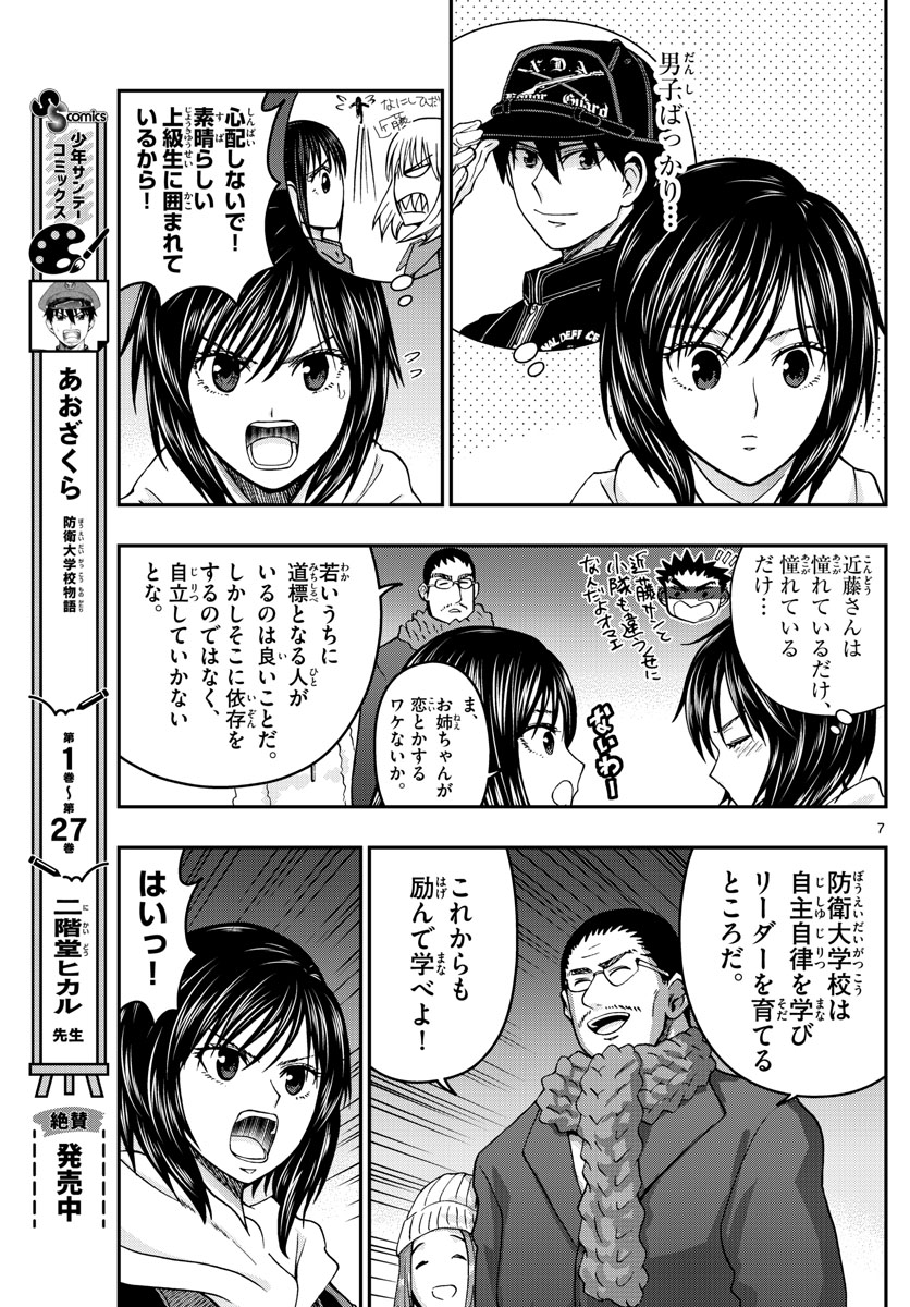 あおざくら防衛大学校物語 第303話 - Page 7