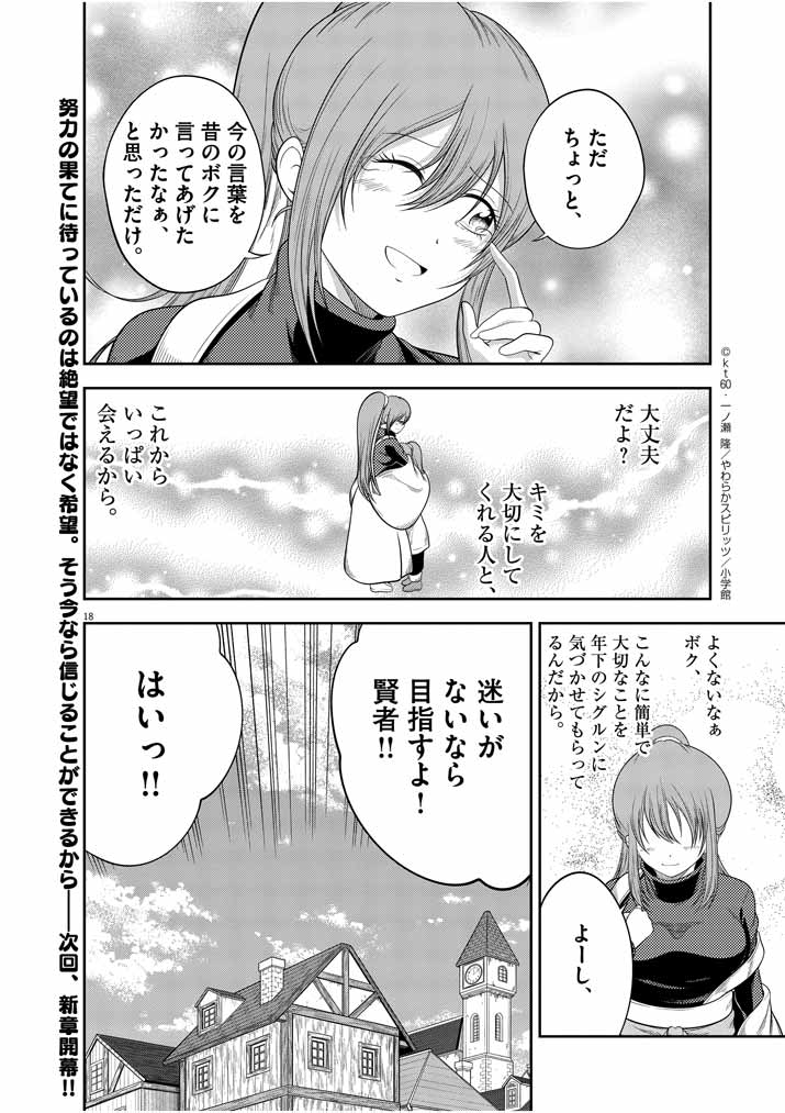 最強無敵の美少女賢者たちが、オレの師匠になりたがる～武術の才能がなくて追放された少年、魔法の才能はすごかった～ 第11話 - Page 18