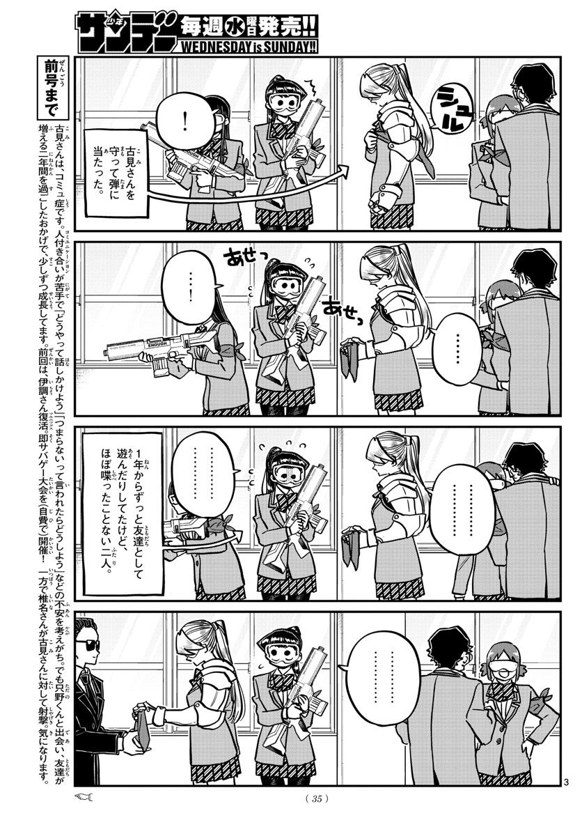 古見さんは、コミュ症です 第331話 - Page 3