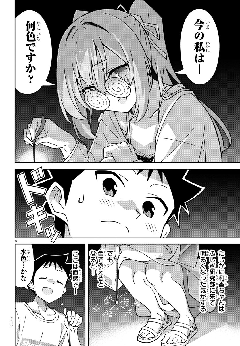 あつまれ！ふしぎ研究部 第336話 - Page 6