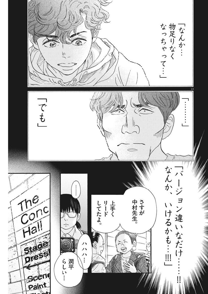 ダンス・ダンス・ダンスール 第134話 - Page 13