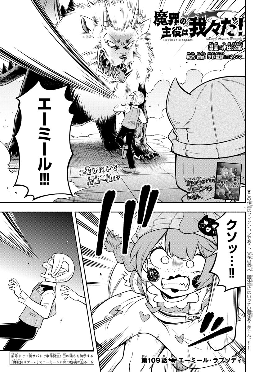 魔界の主役は我々だ！ 第109話 - Page 1