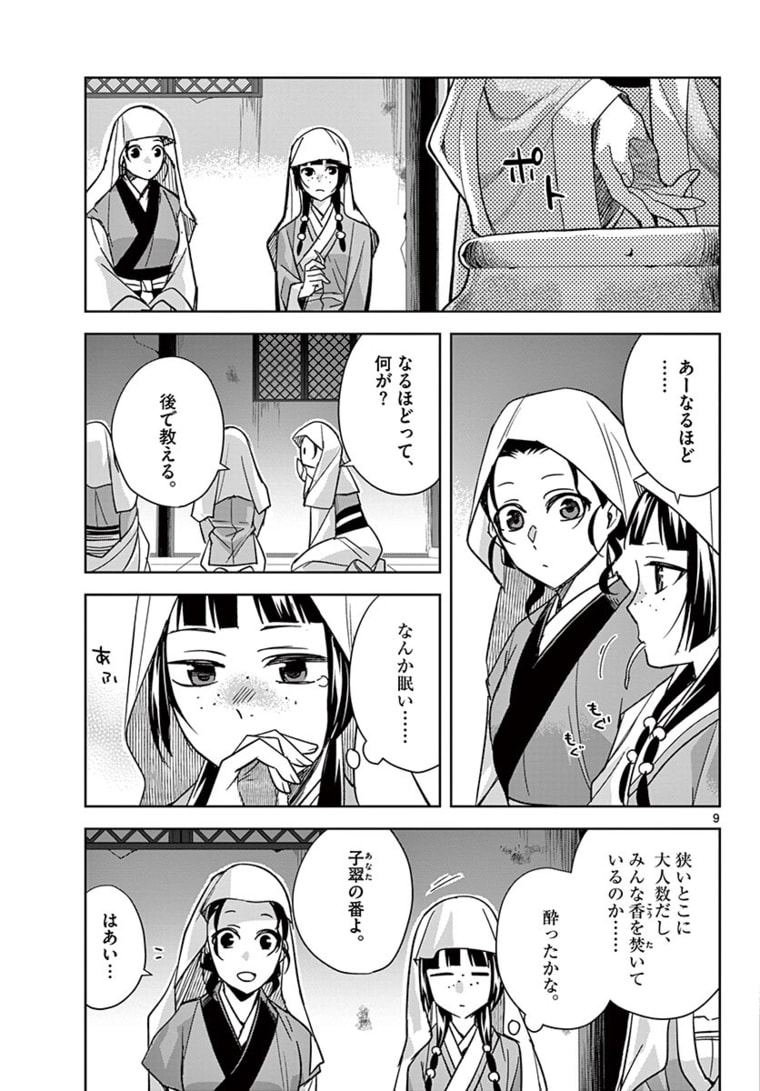 薬屋のひとりごと～猫猫の後宮謎解き手帳～ The Apothecarys Monologue (KURATA Minoji) 第48.1話 - Page 9