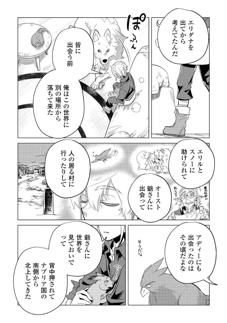 もふもふと異世界でスローライフを目指します！ 第41話 - Page 23