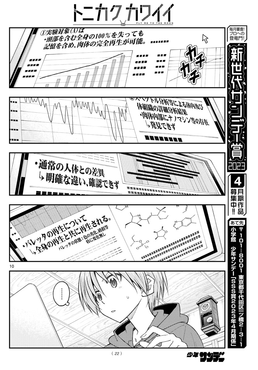 トニカクカワイイ 第232話 - Page 10