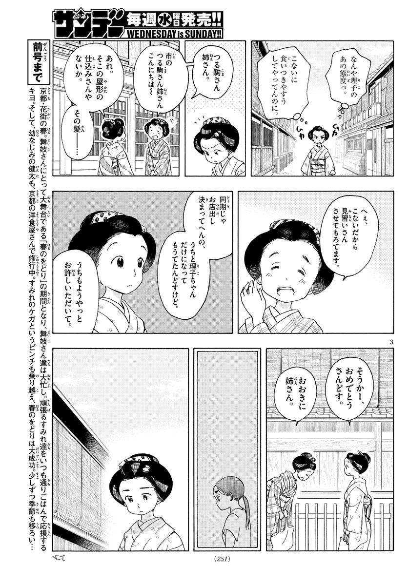 舞妓さんちのまかないさん 第208話 - Page 3