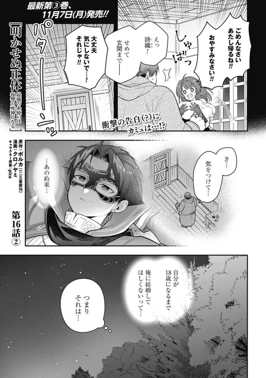 明かせぬ正体 最強の糸使いは復讐の死神になる 第16.2話 - Page 1