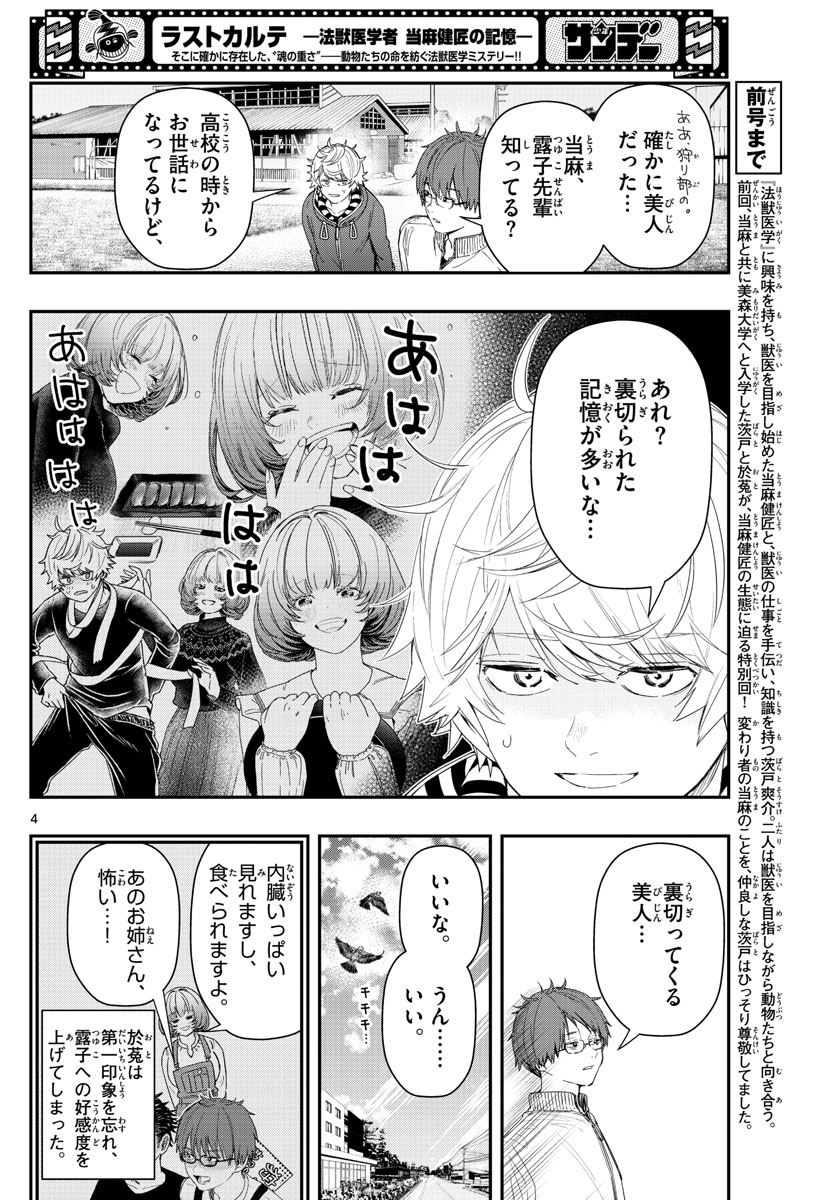 ラストカルテ-法獣医学者 当麻健匠の記憶- 第38話 - Page 4