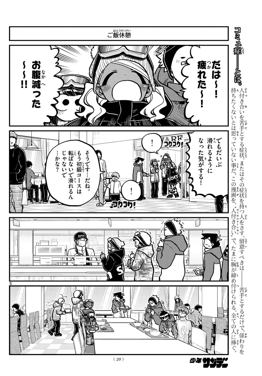 古見さんは、コミュ症です 第262話 - Page 5