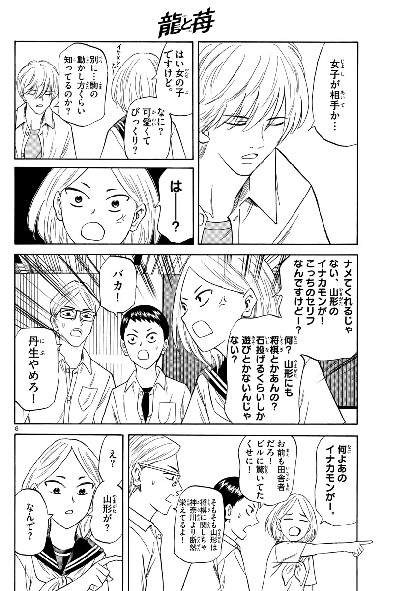 龍と苺 第109話 - Page 8