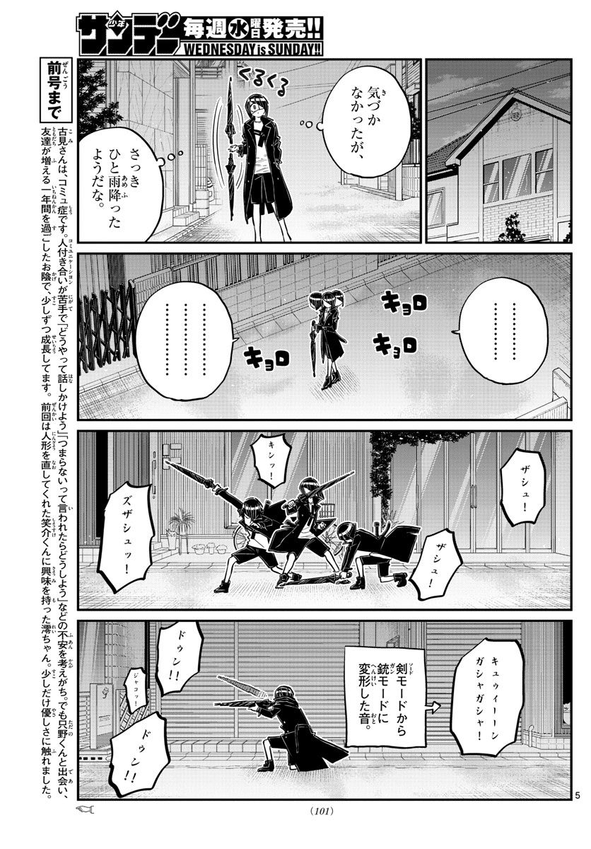 古見さんは、コミュ症です 第174話 - Page 5