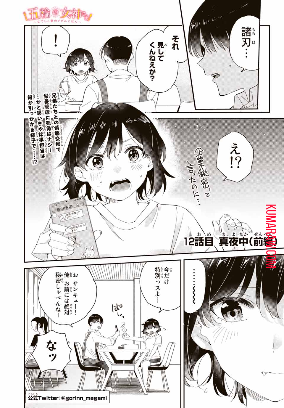 五輪の女神さま 〜なでしこ寮のメダルごはん〜 第12.1話 - Page 1