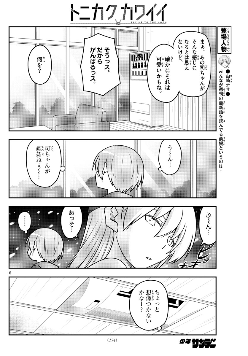 トニカクカワイイ 第110話 - Page 6