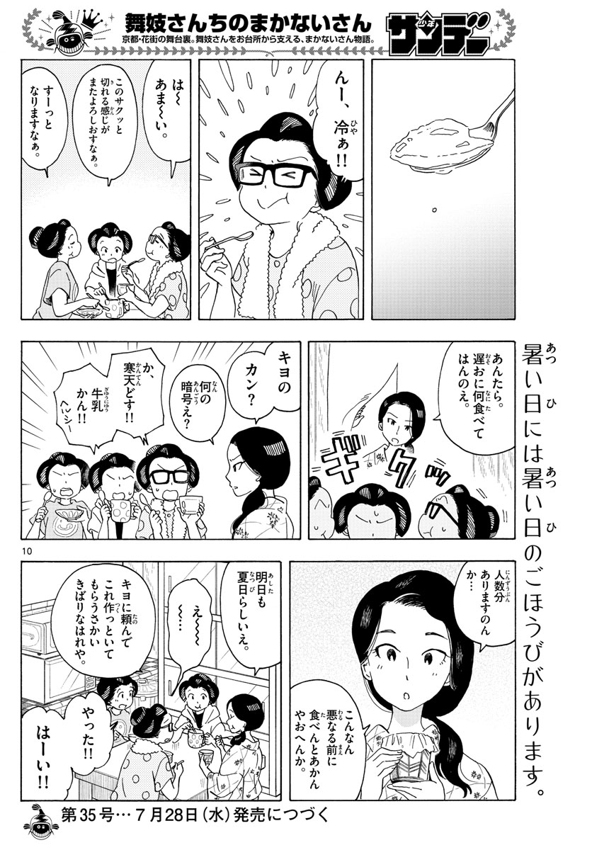 舞妓さんちのまかないさん 第207話 - Page 10