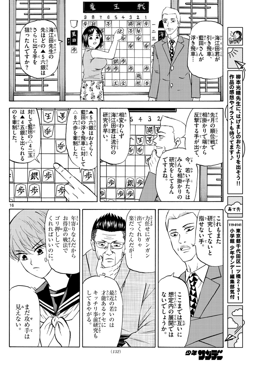 龍と苺 第102話 - Page 16