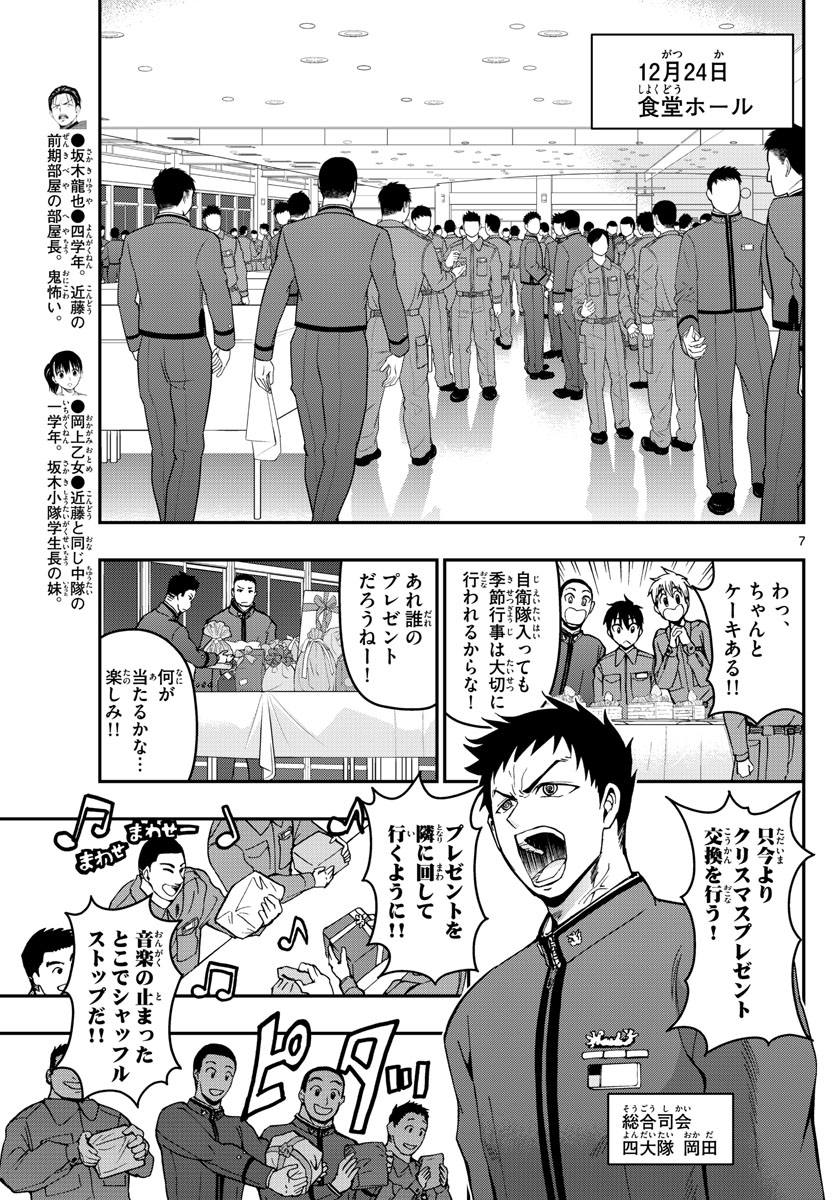 あおざくら防衛大学校物語 第125話 - Page 7