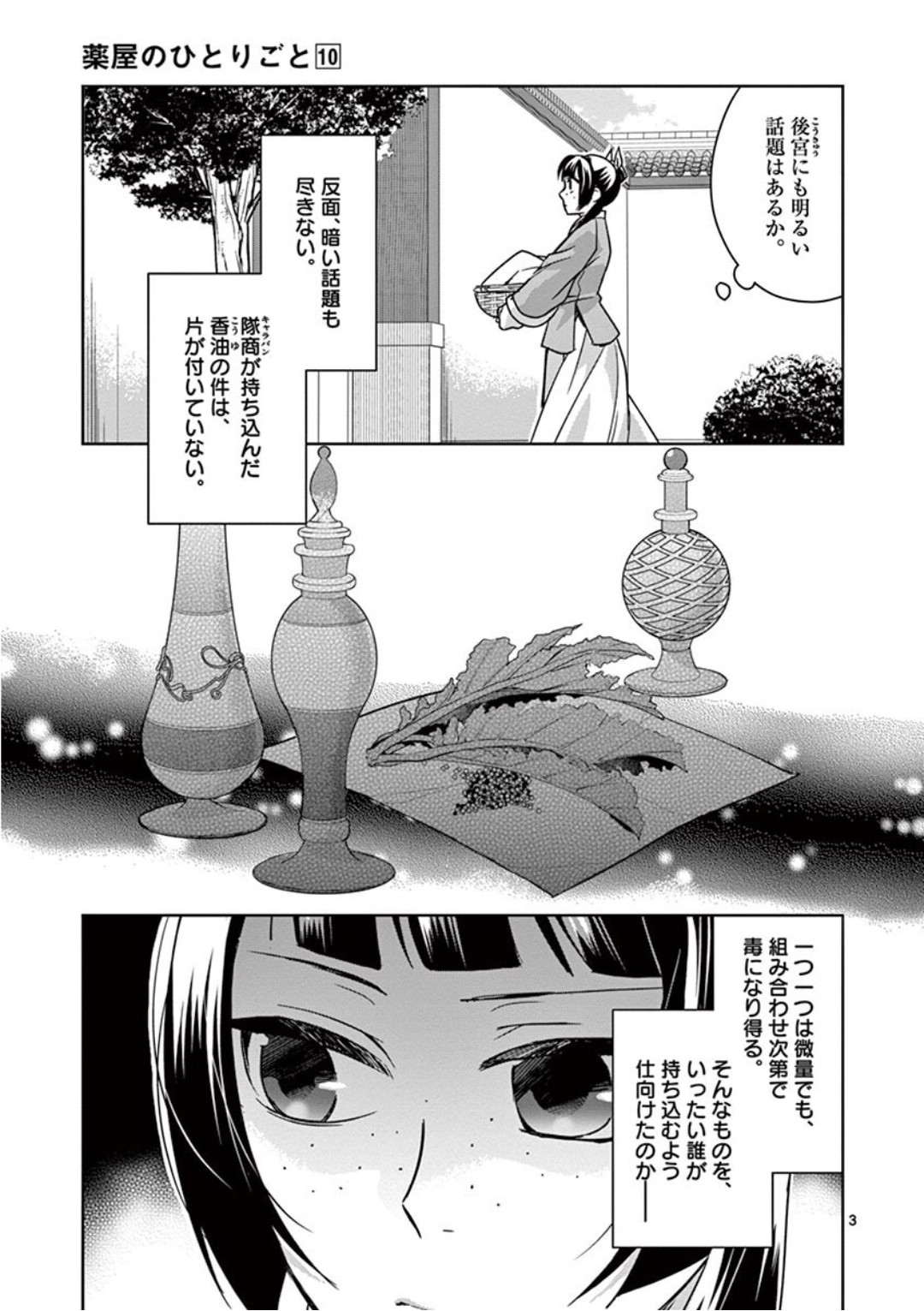 薬屋のひとりごと (KURATA Mi 第39話 - Page 3