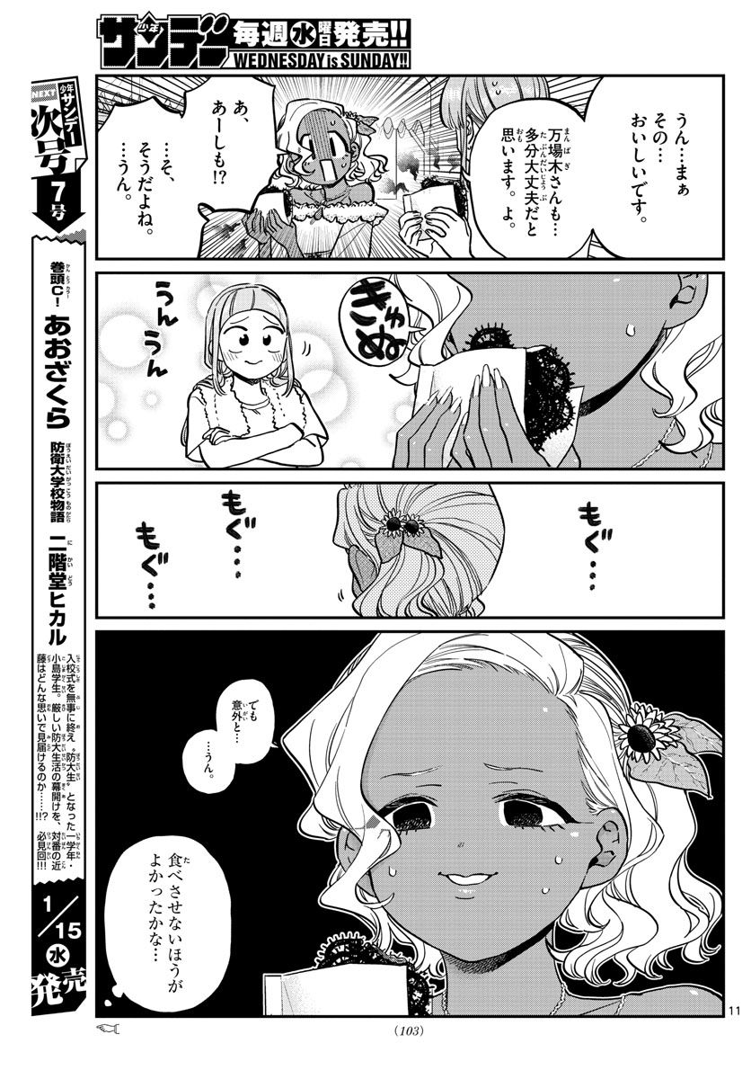 古見さんは、コミュ症です 第233話 - Page 11