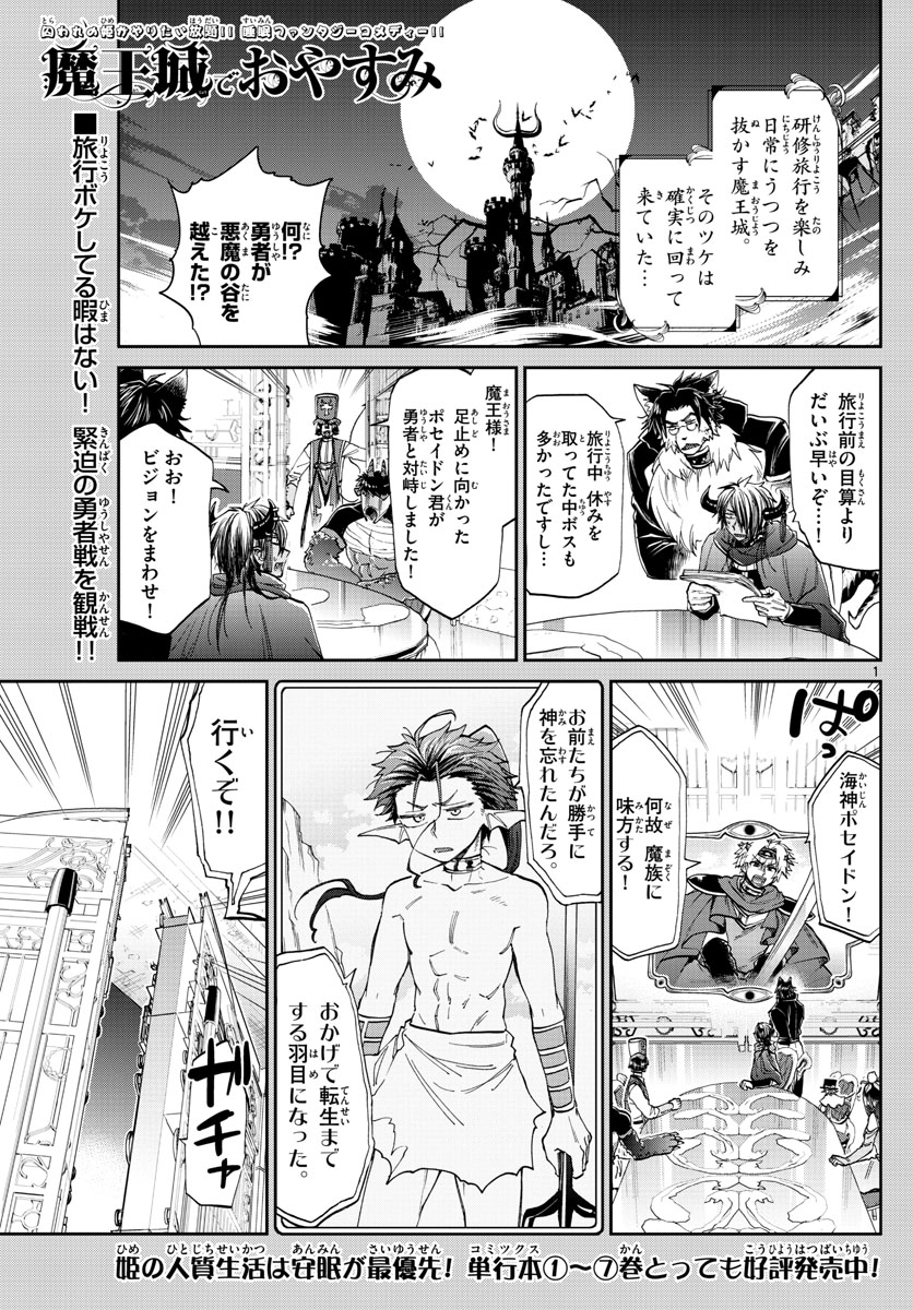 魔王城でおやすみ 第104話 - Page 1