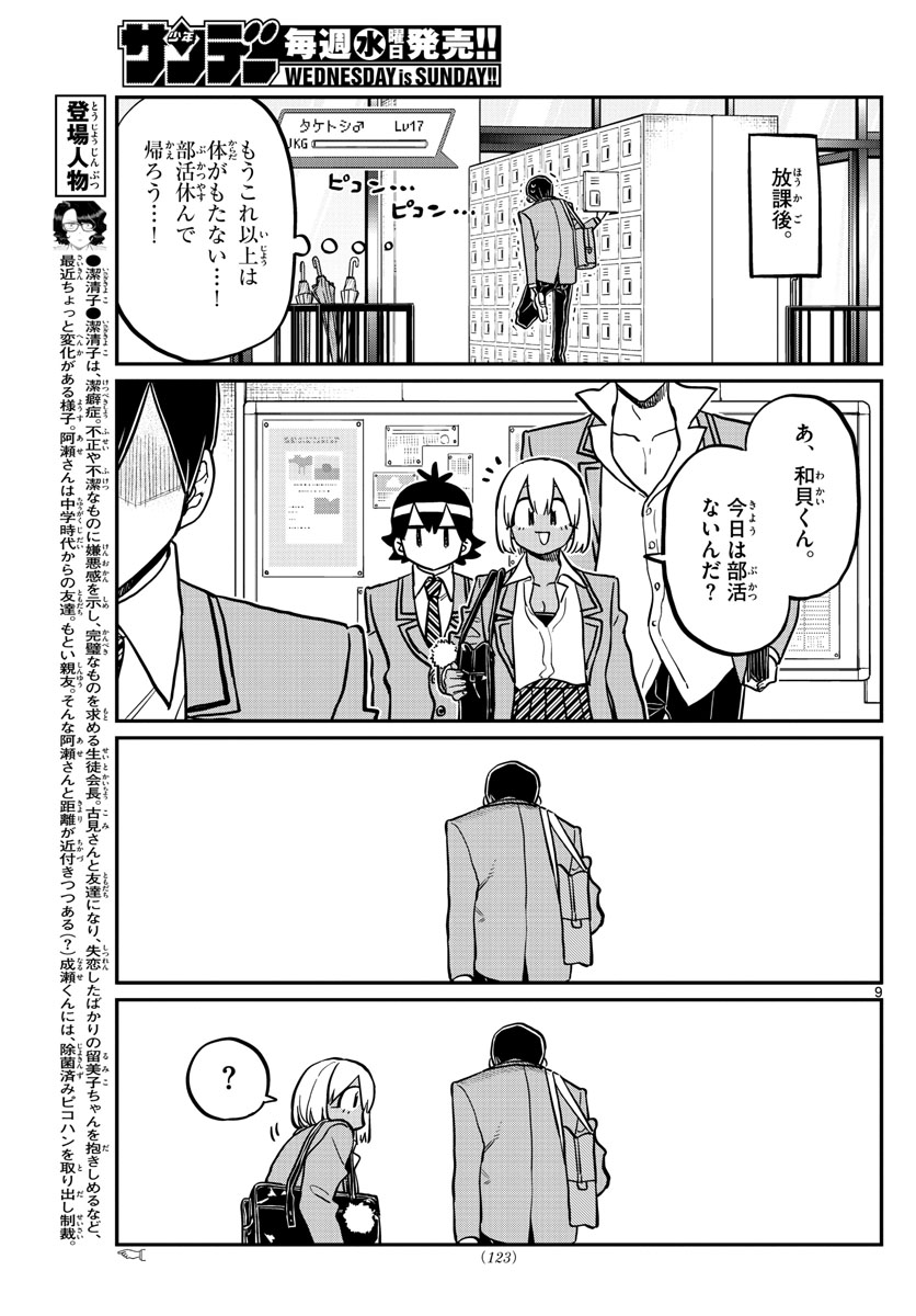 古見さんは、コミュ症です 第345話 - Page 9