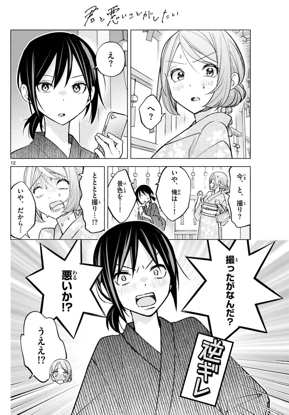 君と悪いことがしたい 第46話 - Page 12