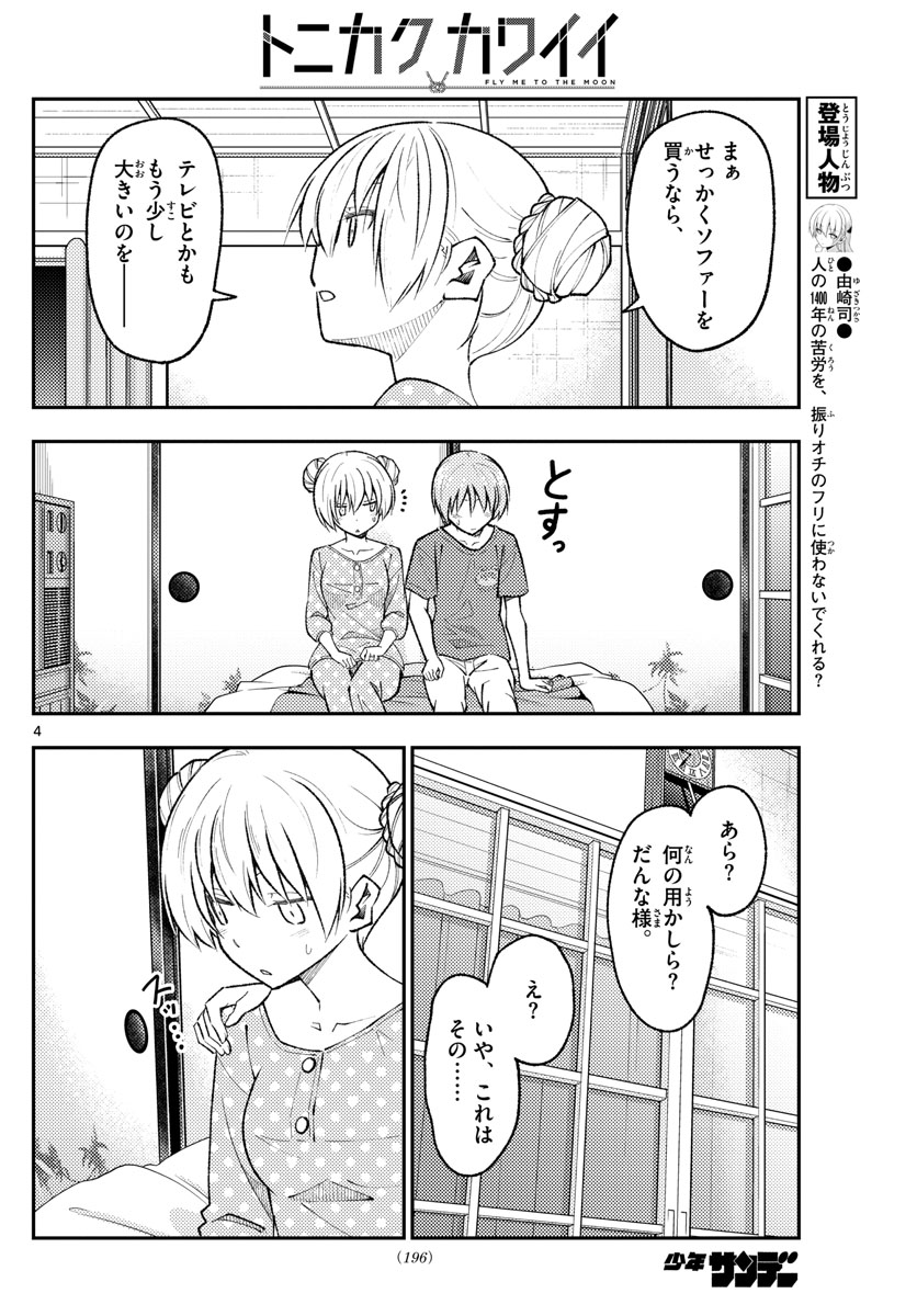 トニカクカワイイ 第164話 - Page 4