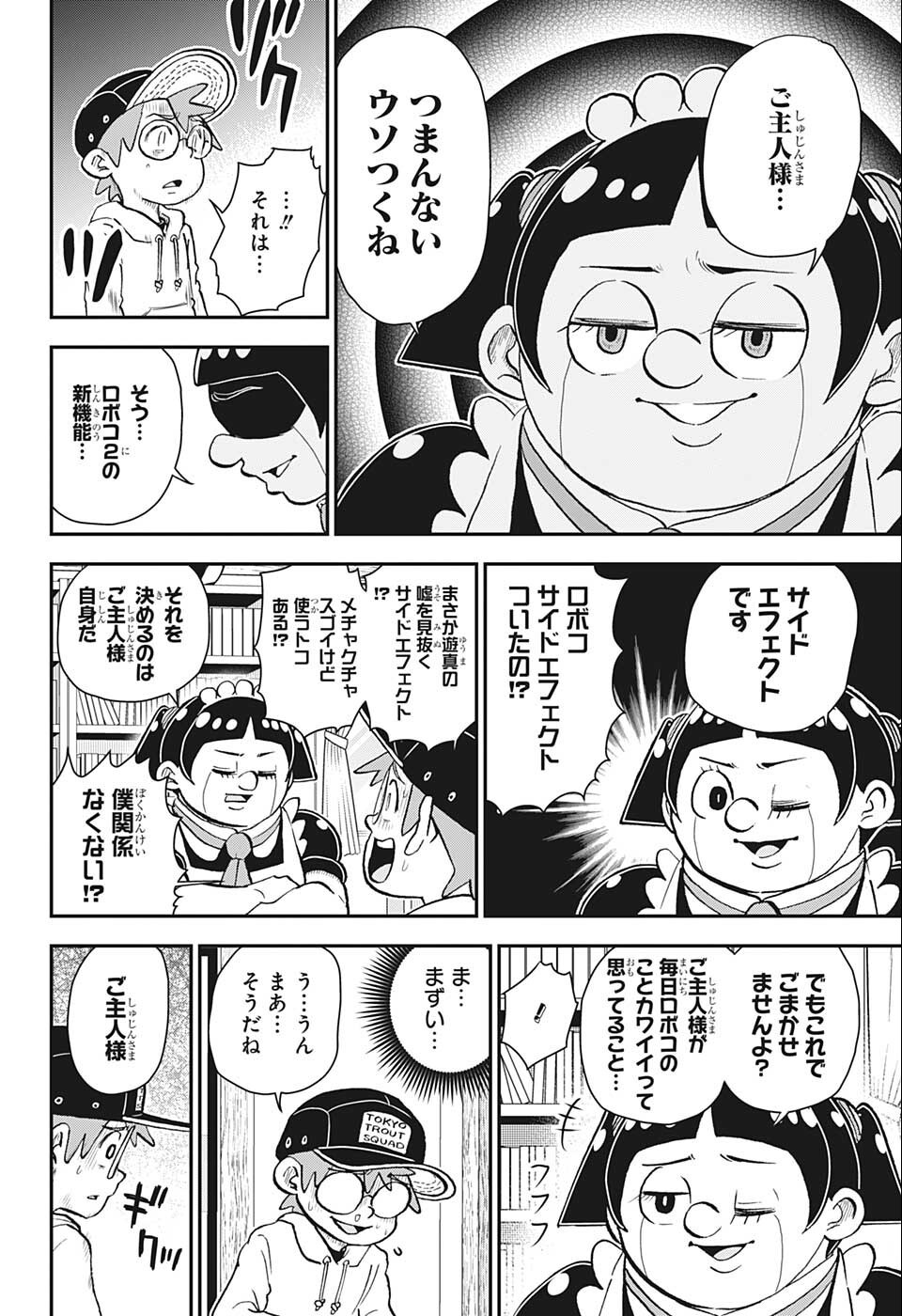 僕とロボコ 第88話 - Page 6