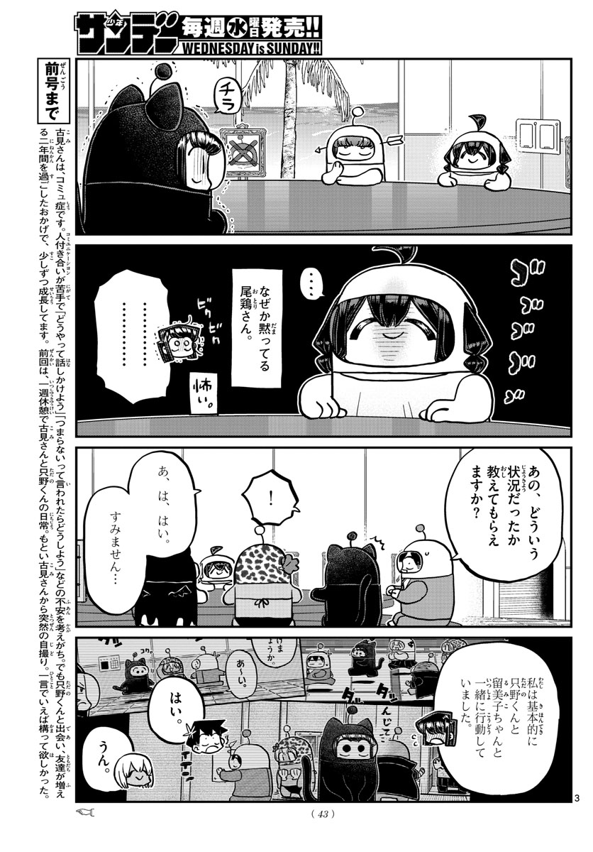 古見さんは、コミュ症です 第357話 - Page 3